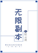 无限副本漫画男主设定